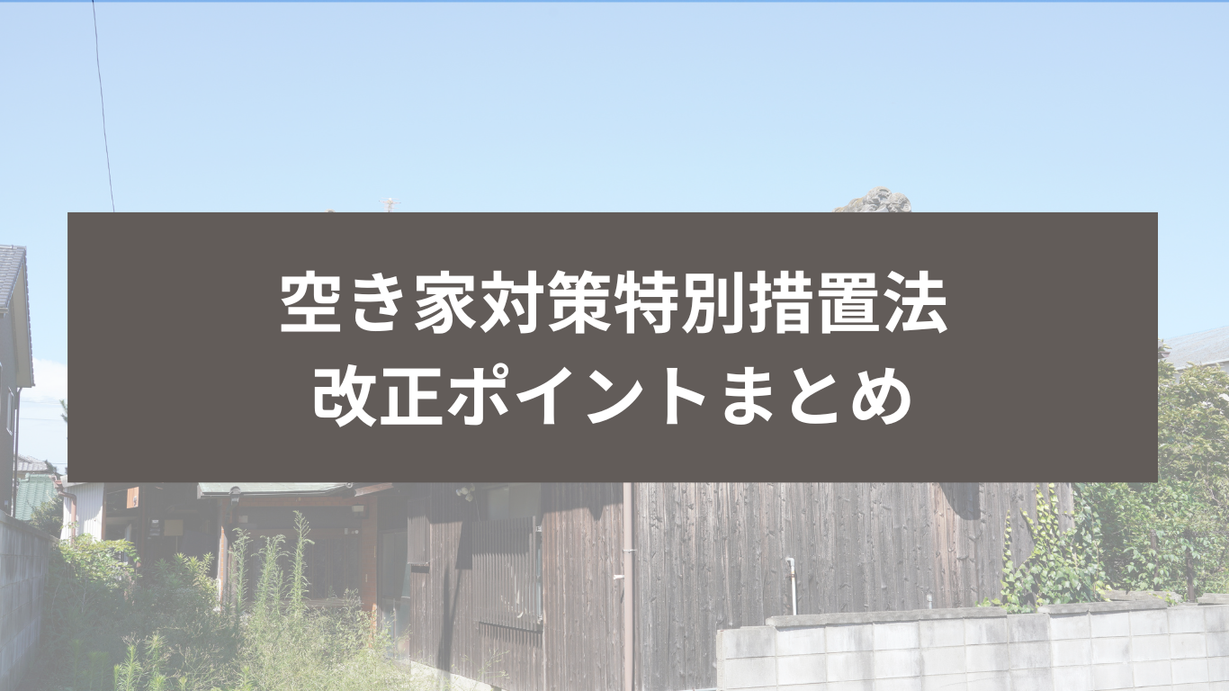 空き家対策特措法改正まとめ｜住まいのはなし