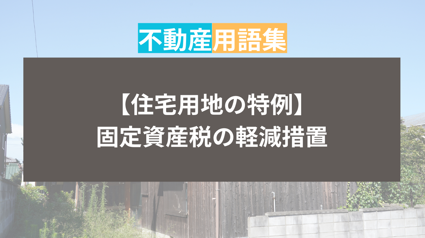 固定資産の軽減措置住宅用地の特例｜住まいのはなし