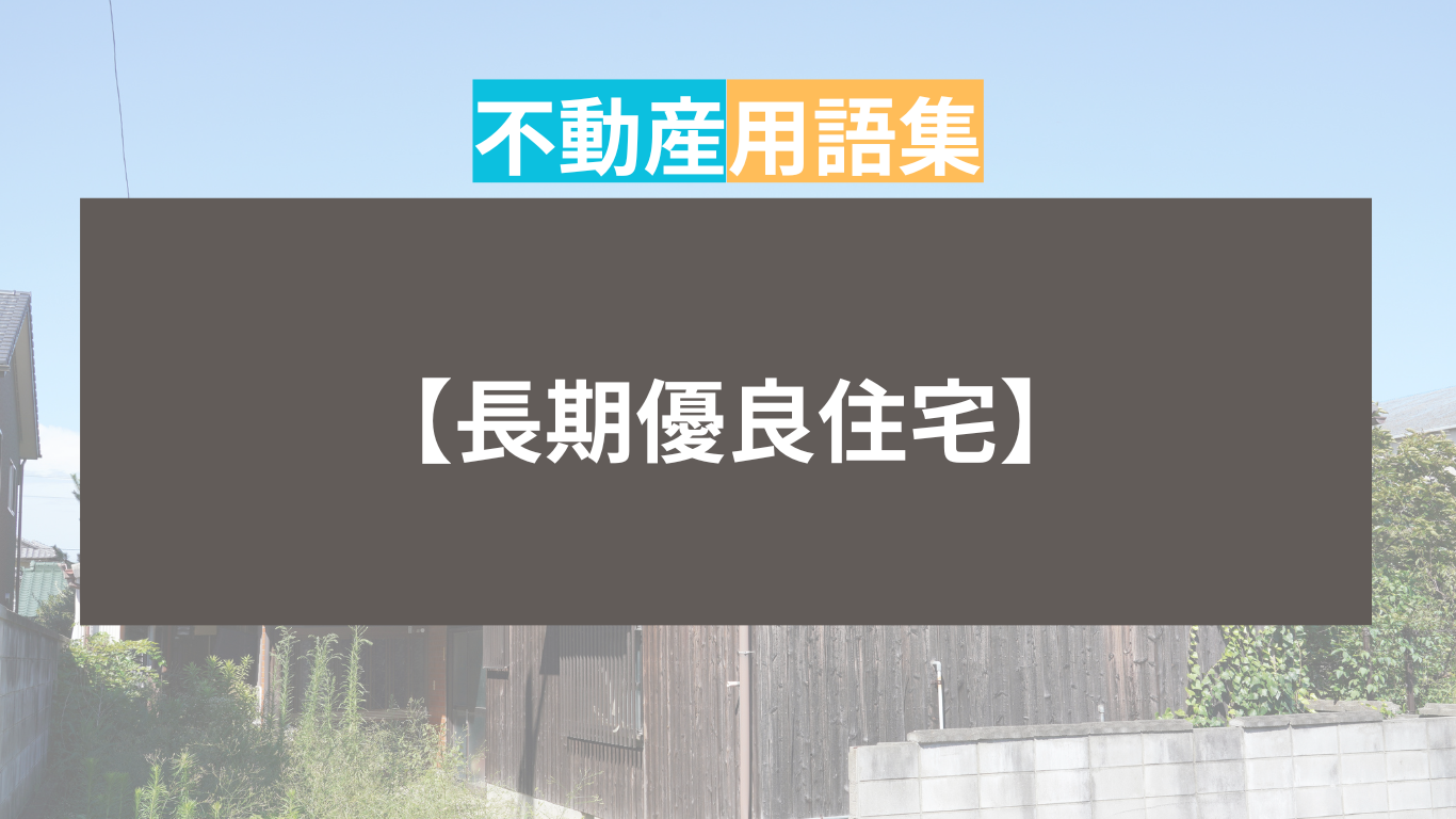 長期優良住宅とは｜住まいのはなし