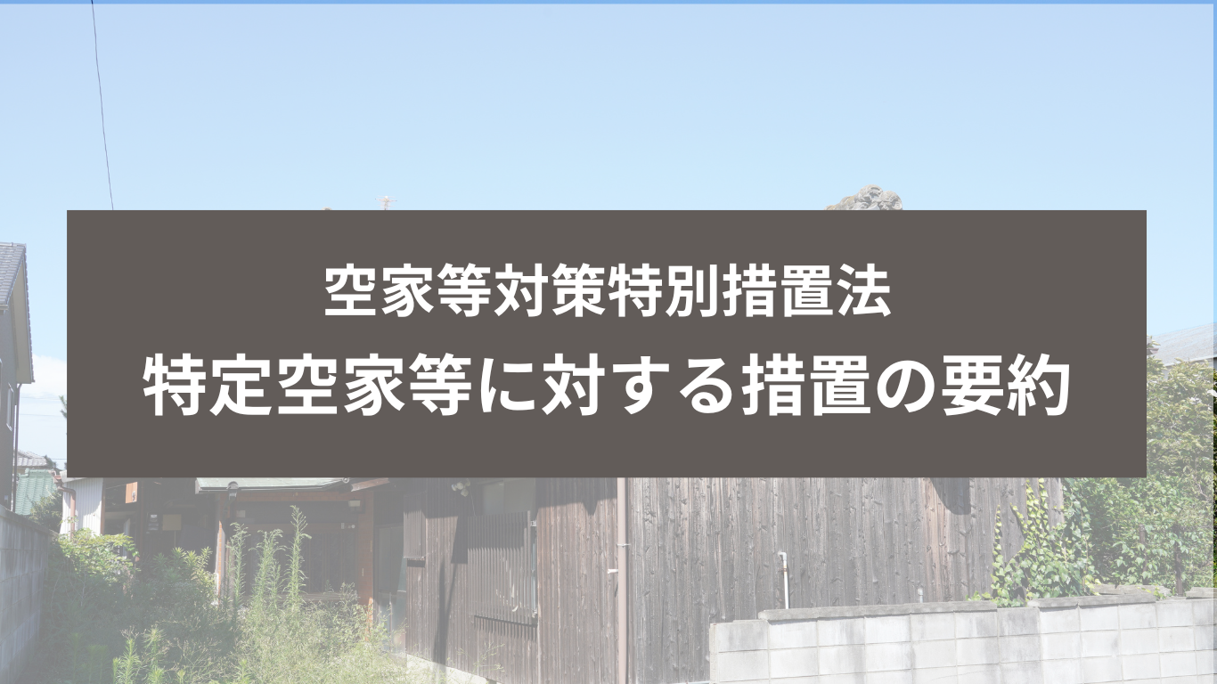 特定空家等に対する措置の要約