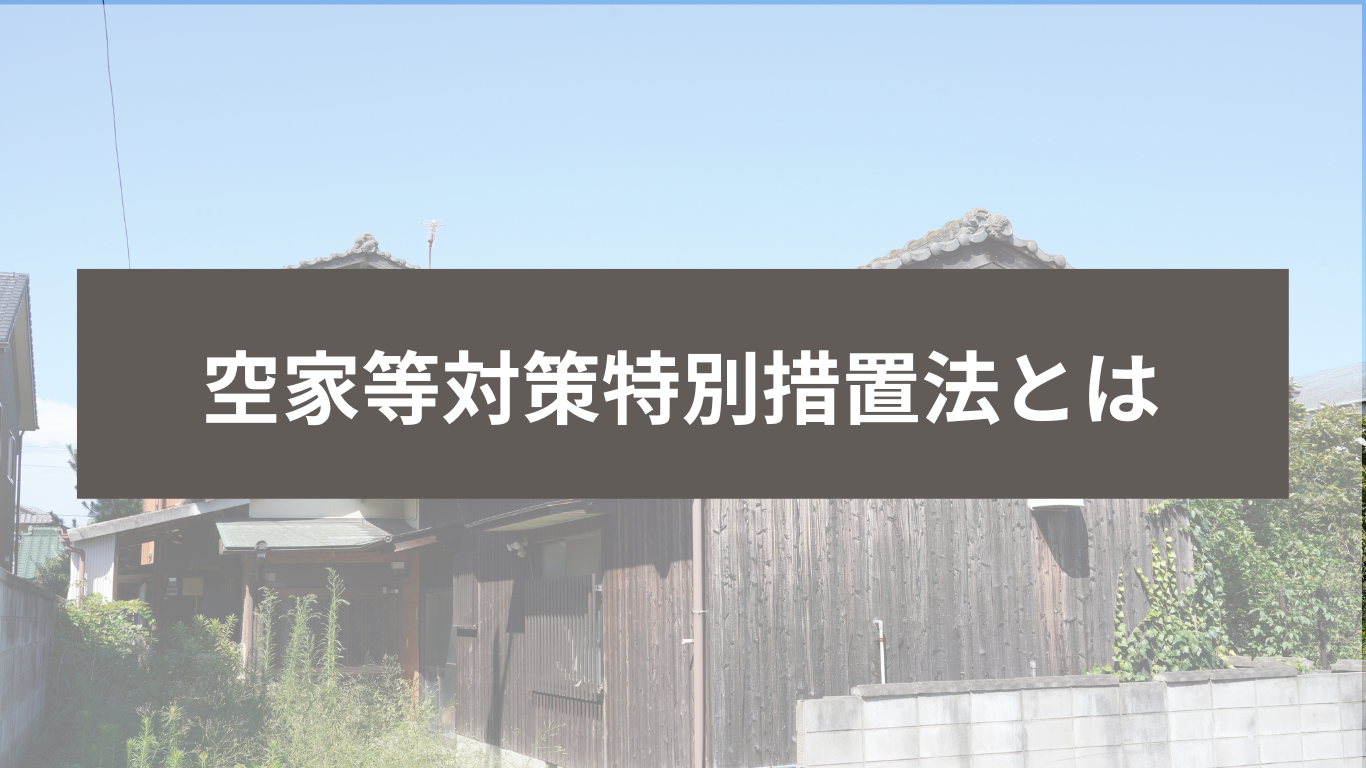 空き家対策特別措置法とは