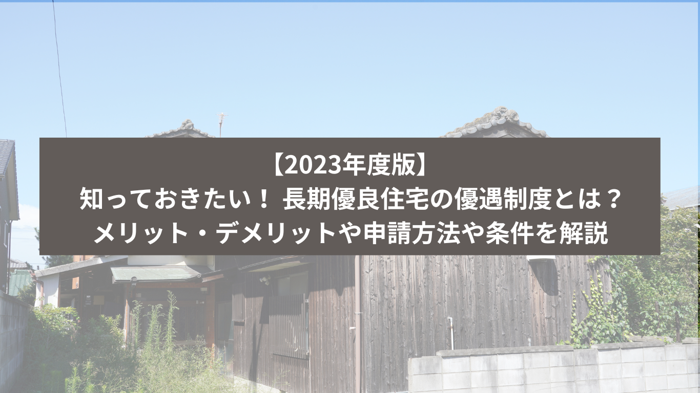 長期優良住宅の解説｜住まいのはなし