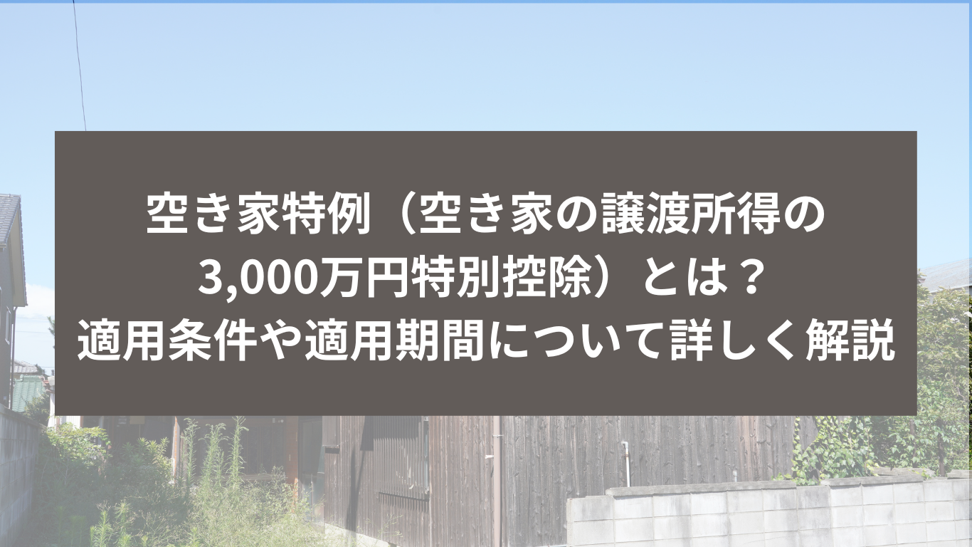 空き家特例（譲渡所得の特別控除）住まいのはなし