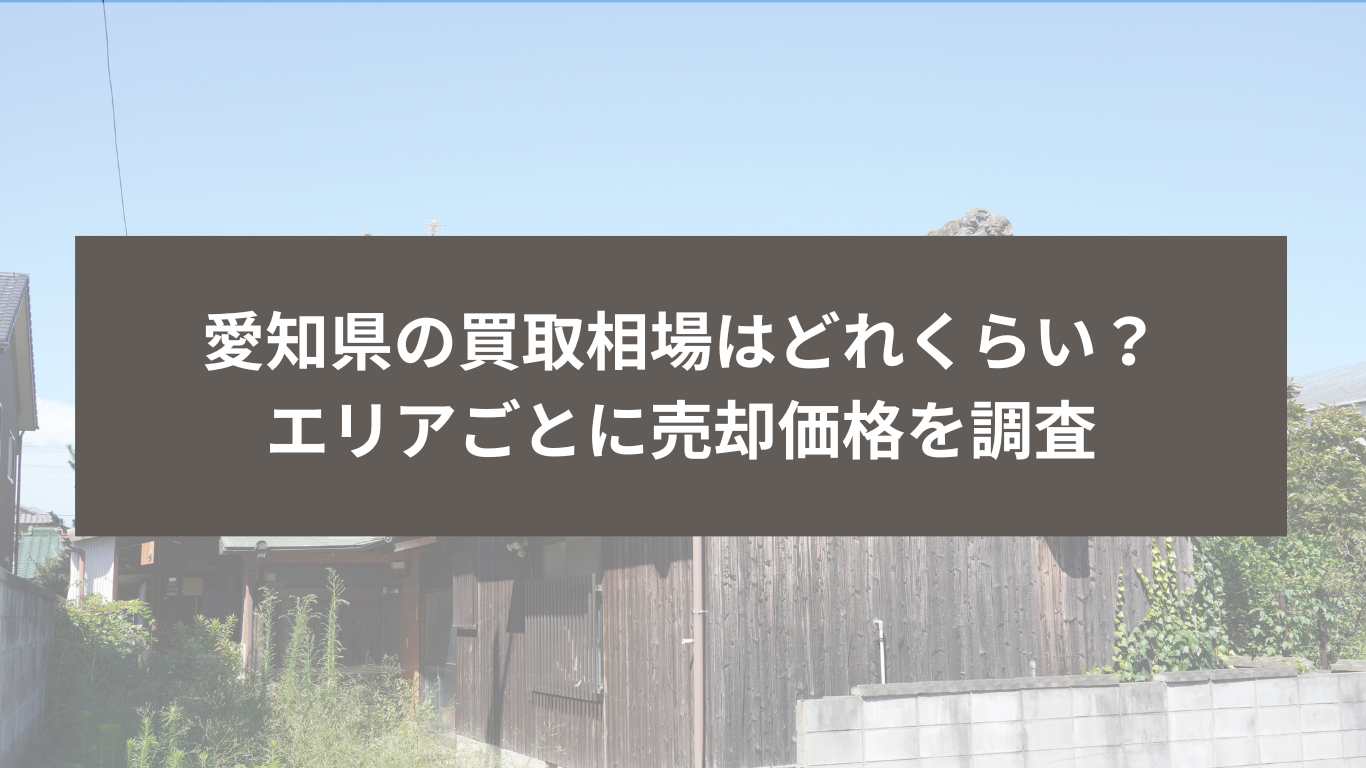 岐阜県の買取相場はどれくらい？ エリアごとに売却価格を調査｜住まいのはなし住まいのはなし